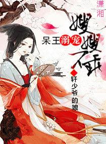 呆萌宠妃王爷快跪下