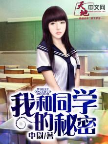 我和同桌之间的秘密