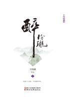 醉玲珑免费完整版