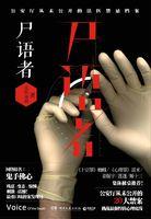 法医秦明尸语者什么时候上映
