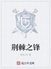 荆棘之箭