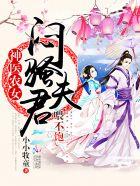 神医农女萌娃逆天