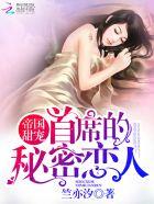帝国首席甜宠亿万老婆 百度