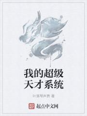 我是超级天才