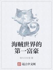 海贼首富的嚣张高调史无弹窗