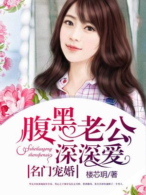 名门老公腹黑老公惹不起