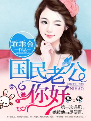 国民老公你别跑全文阅读