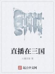 我在三国做直播