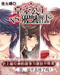 皇室公主vs邪魅殿下漫画全集