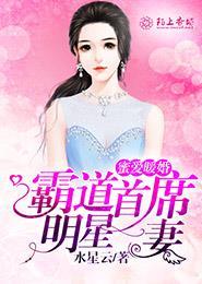 暖婚蜜爱霸道总裁宠翻天夏夜