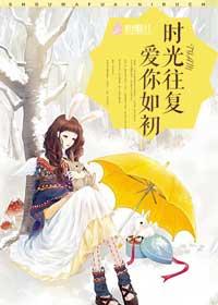 时光往复 相爱如初