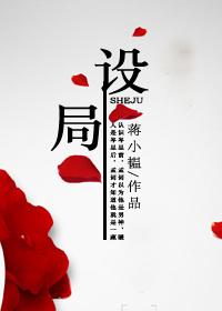设局电视剧高清完整版在线播放