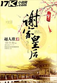 谢家皇后每个人的结局