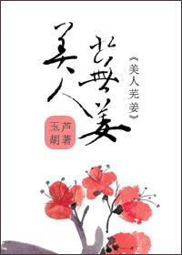 美人芜姜(玉葫芦)