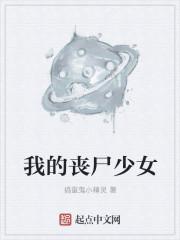 我的丧尸女友漫画