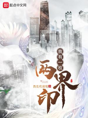 我有一枚两界印女主介绍
