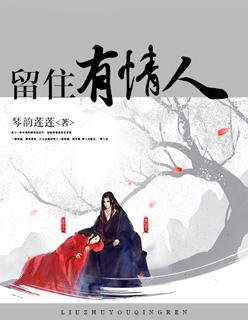 留住有情人1991年电影百度