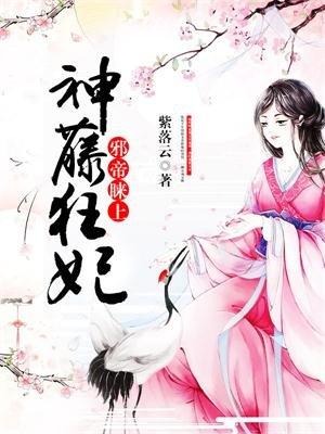 邪帝睬上神藤狂妃免费