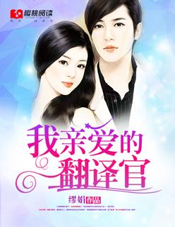亲爱的翻译官吴嘉怡