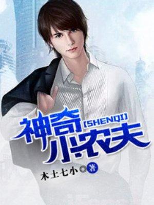 神奇小农民农村娃子