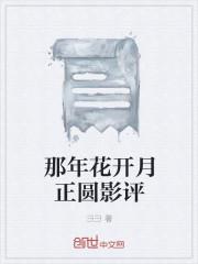 那年花开月正圆免费全集高清观看