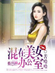 混在美女办公室女主
