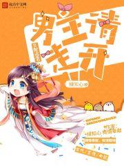 女配逆袭攻略男主