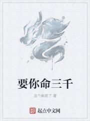 要你命三千之满意度在线观看