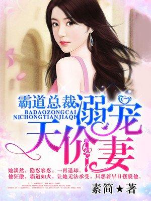 霸道总裁溺宠天价妻免费阅读