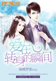爱在转身的瞬间歌曲