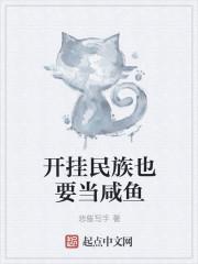 什么是开挂民族