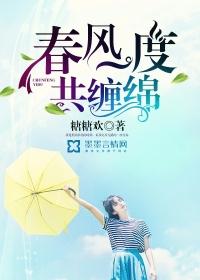 春风一度共缠情全文免费阅读绵