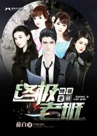 终极一班老师的