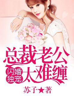 总裁老公太难缠 第9章