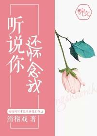 听说你还回忆我2