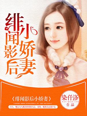 绯闻影后请领证免费阅读