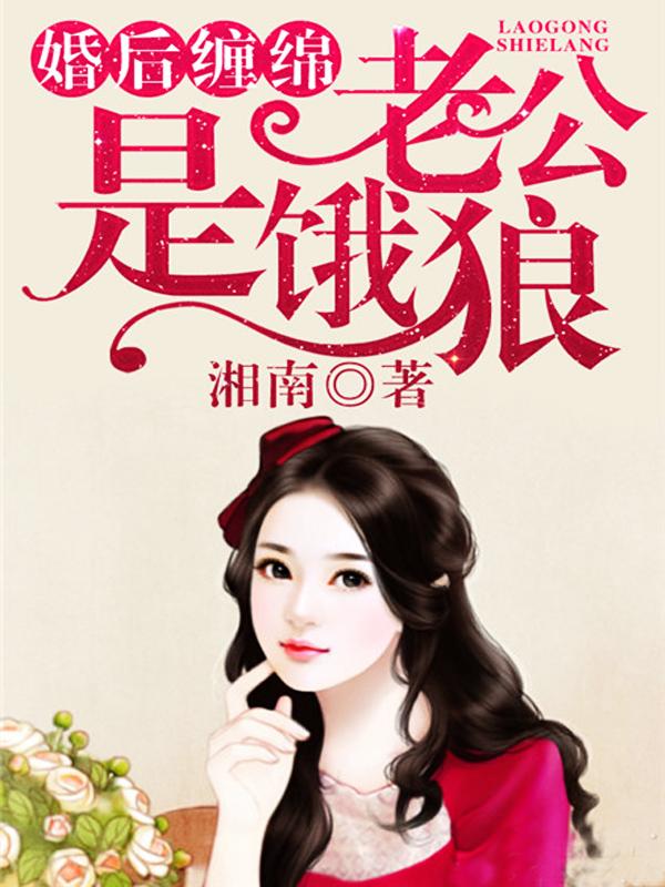 婚后老公像饿狼怎么办