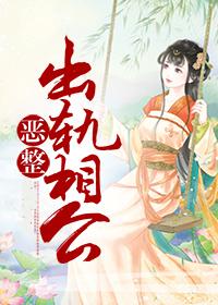 恶整出轨男女后续结局