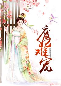 废妃难宠免费阅读