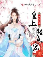 妖臣倾国皇上请止步全文免费阅读