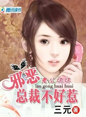 老公坏坏之邪恶总裁不好惹
