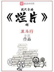 我只会拍烂片啊免费全文阅读