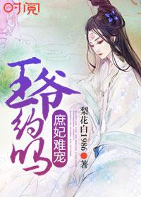 庶女难追王爷求不宠