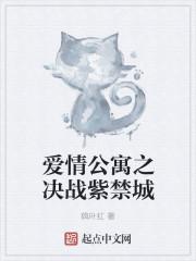 爱情公寓决战紫禁之巅演员表