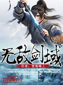 无敌剑域全集免费收听有声