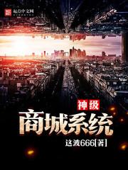 神级系统大店长全文免费阅读