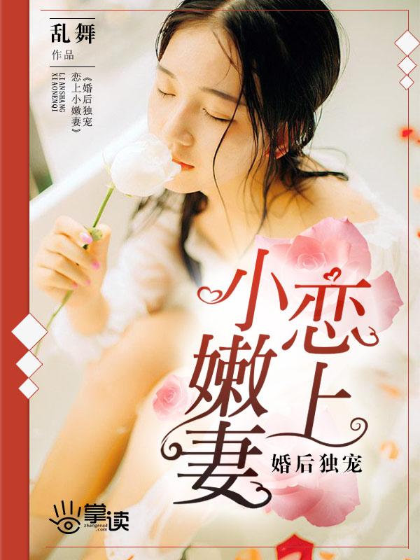 婚后宠妻