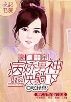 豪门契约之病娇先生好会宠