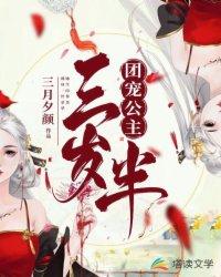 团宠公主三岁半电视剧高清国语版