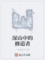 深山中的修道者有女主吗